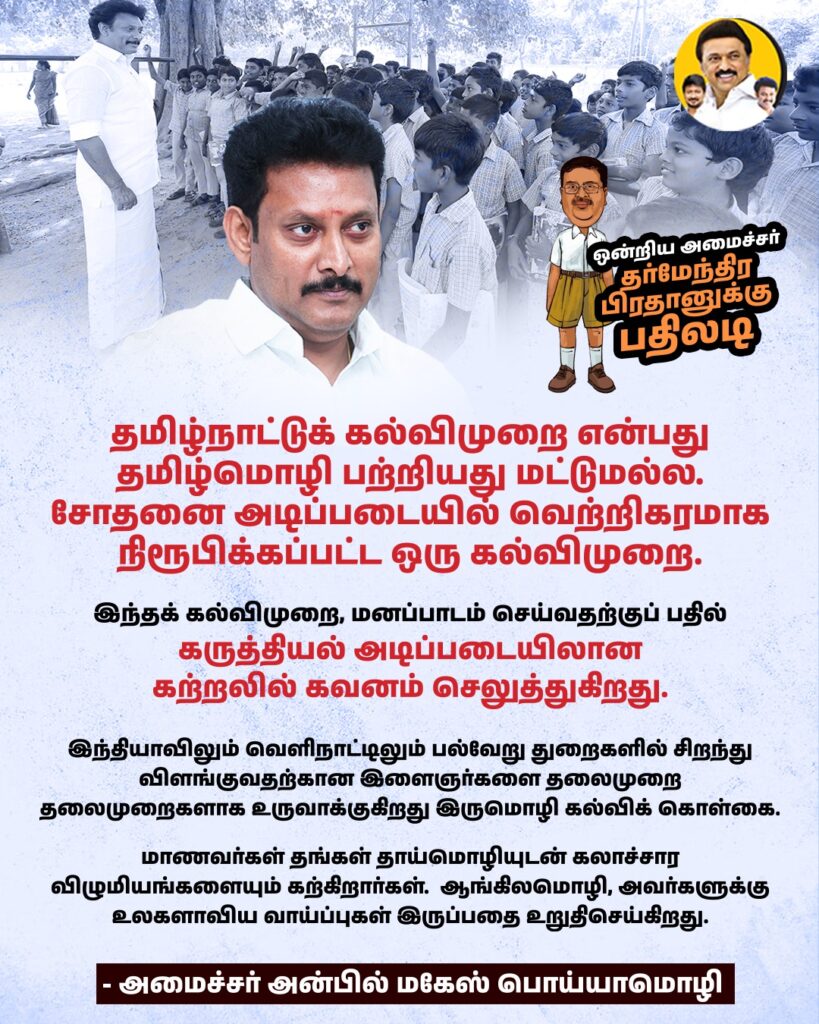 Tamil Nadu education system is pioneering in social development and has showcased at all levels. It revoked rote learning and has implemented conceptual learning method. This was said by Anbil Mahesh Poyyamozhi , state school education minister