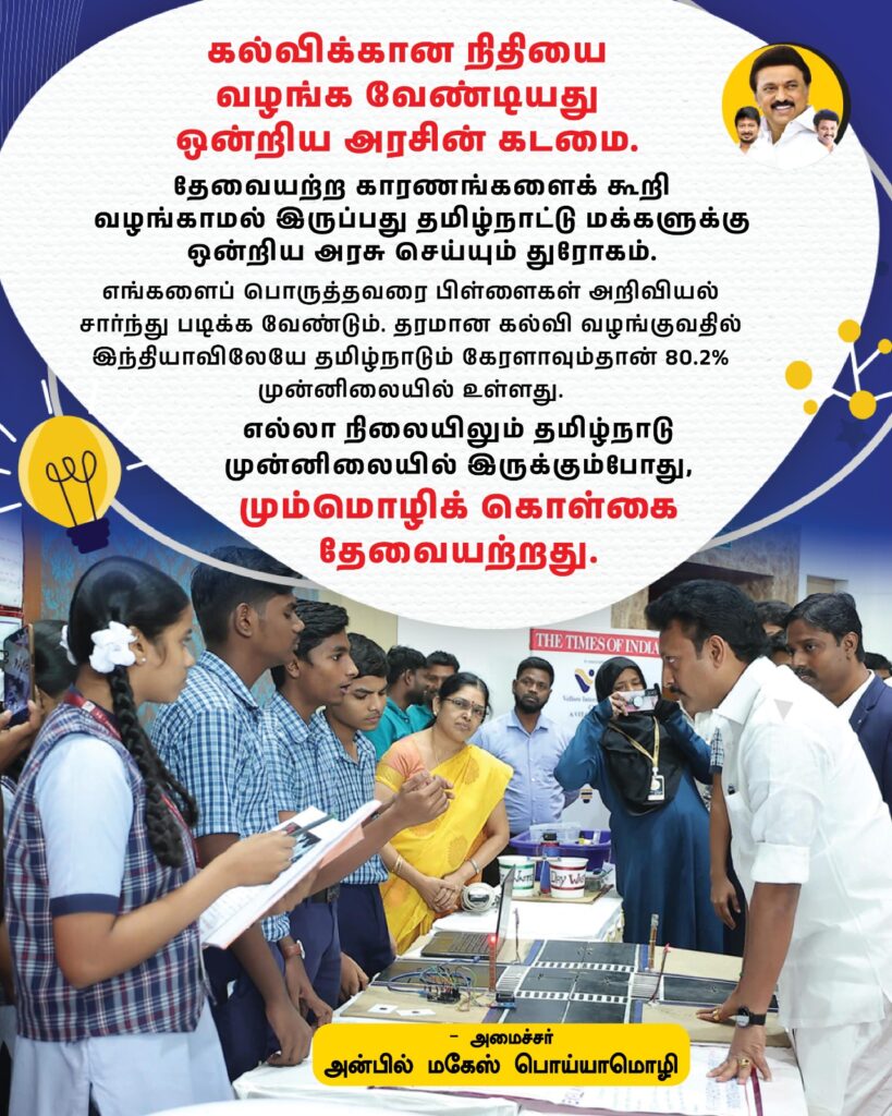 this quote of Anbil Mahesh Poyyamozhi who states that Union government has to fulfil its duty by releasing the fund meant for Tamil nadu. Tamil nadu is in the forefront of development. 