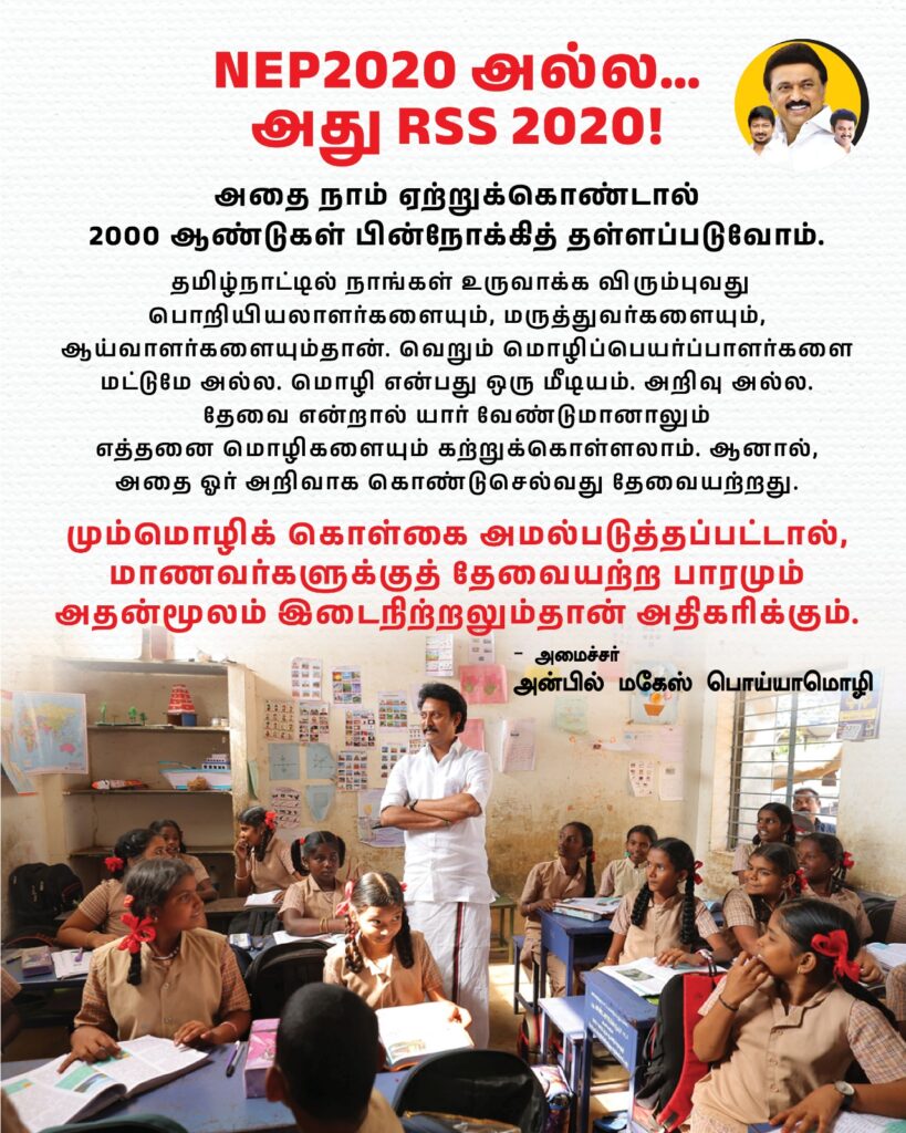 NEP 2020 is not an education policy instead it is an imposition of RSS ideology. A quote by Anbil Mahesh Poyyamozhi, TN state school education minister
