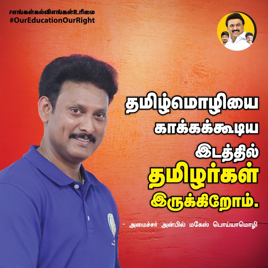 Anbil mahesh Poyyamozhi emphasise the reason Tamil people are in position to protect Tamil language as BJP tried to steal the show.