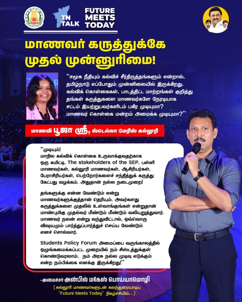 Pooja Shri, a student from Stella Maris College, "Is it possible to establish a Student Policy Council?" Tamilnadu School Education minister Anbil Mahesh Poyyamozhi Answered