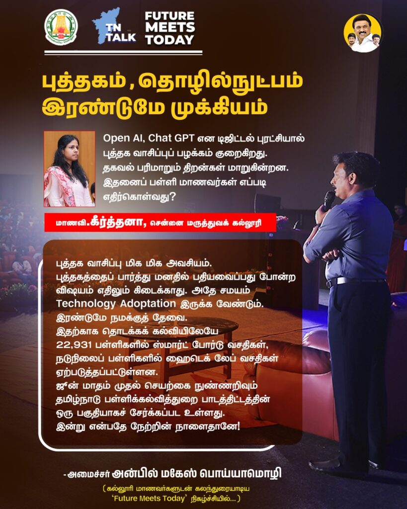 Keerthana, a student from Chennai Medical College, asked:
"With tools like OpenAI and ChatGPT, the habit of reading books is declining. Digitalization is changing literary skills and the way we exchange information. What measures should be taken to address this?" Tn School Education Minister Anbil Mahesh Poyyamozhi answered