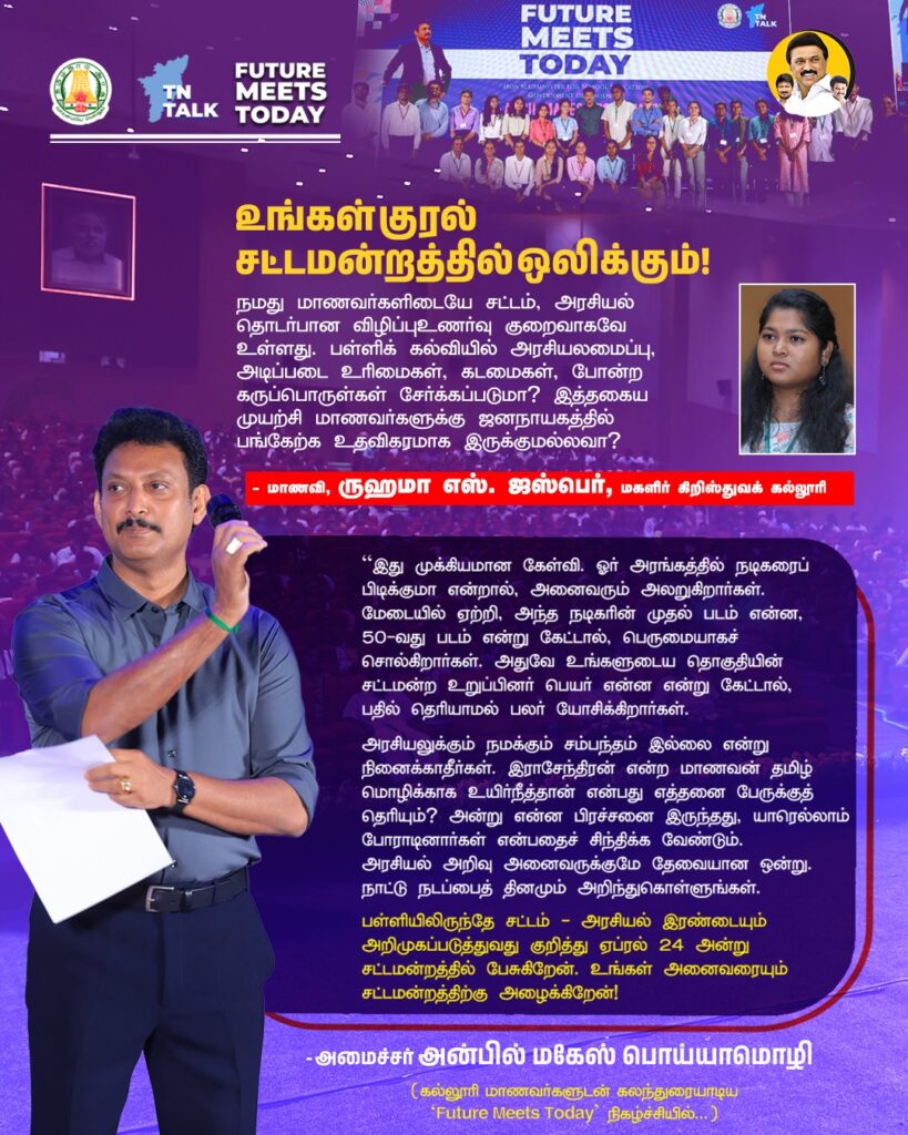 Tamilnadu School education Minister Anbil Mahesh Poyyamozhi Participated in the #TN_Talk event held at the Anna Centenary Library under the theme "Future Meets Today" and responded to questions raised by college students regarding education-related initiatives in Tamil Nadu.