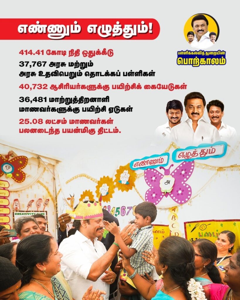 எண்ணும் எழுத்தும்!