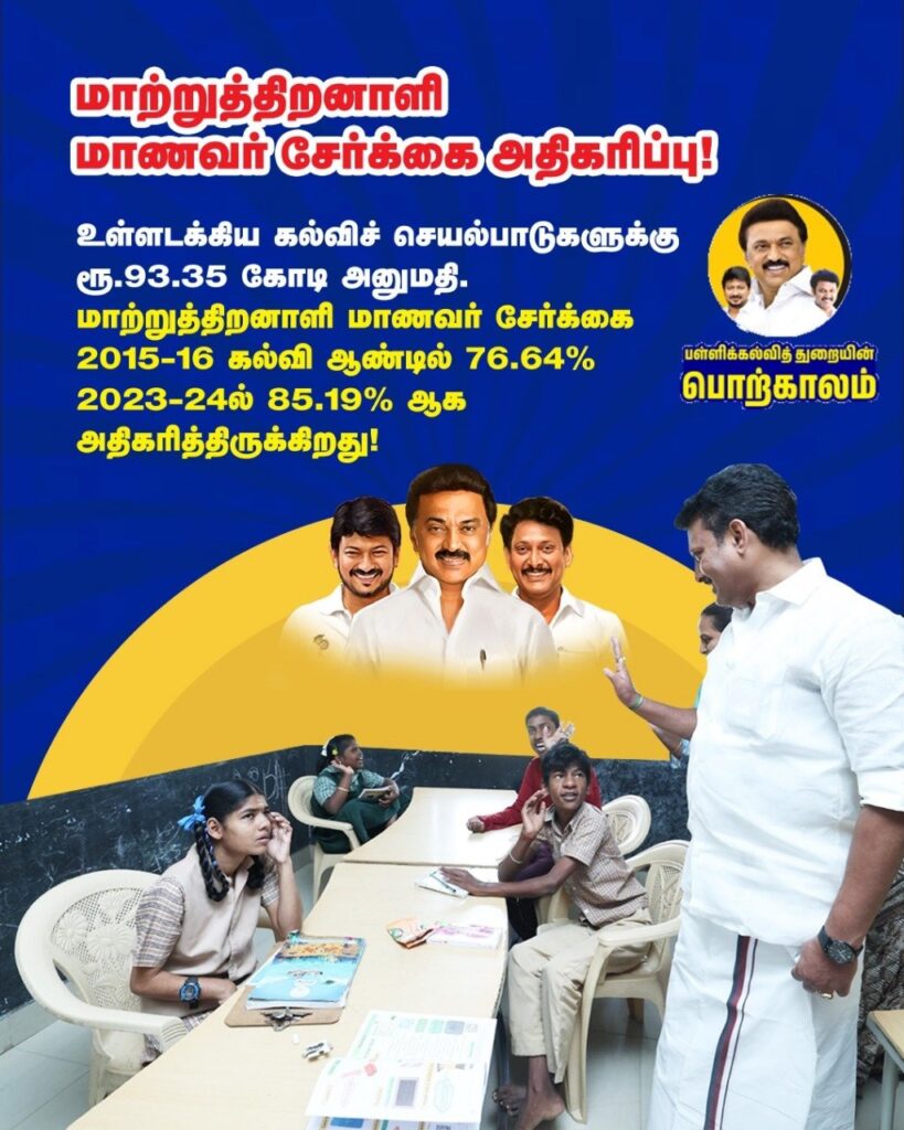 மாற்றுத்திறனாளி மாணவர் சேர்க்கை அதிகரிப்பு!