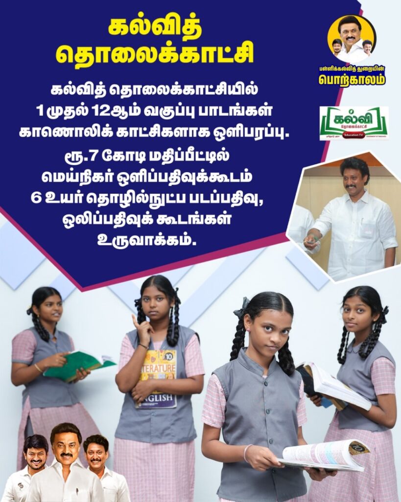 கல்வித் தொலைக்காட்சி!