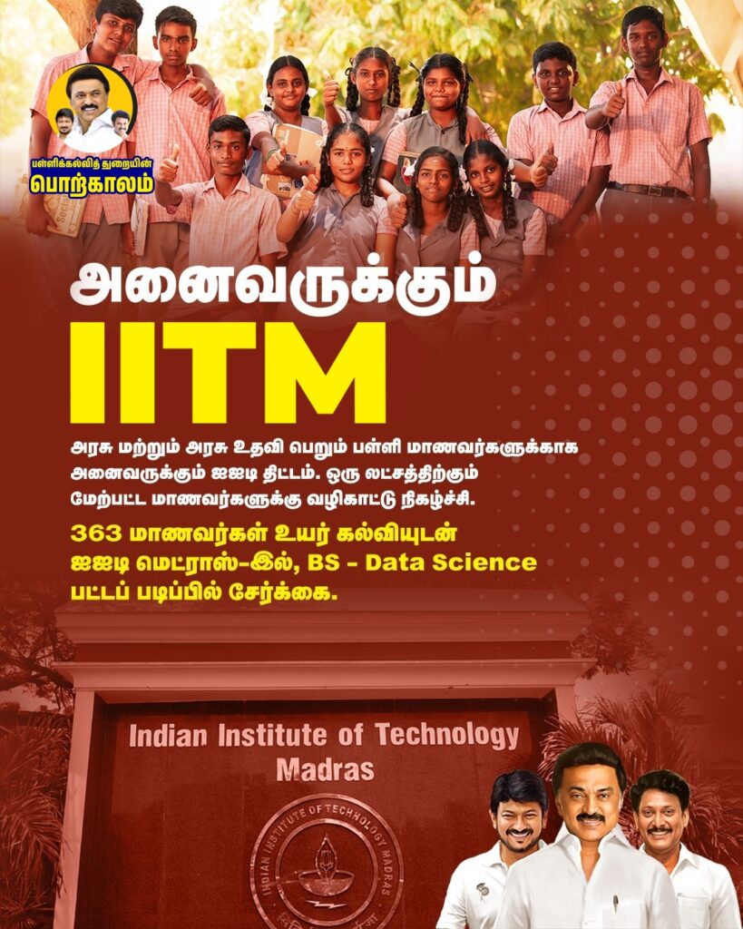 அனைவருக்கும் ஐஐடிஎம்!