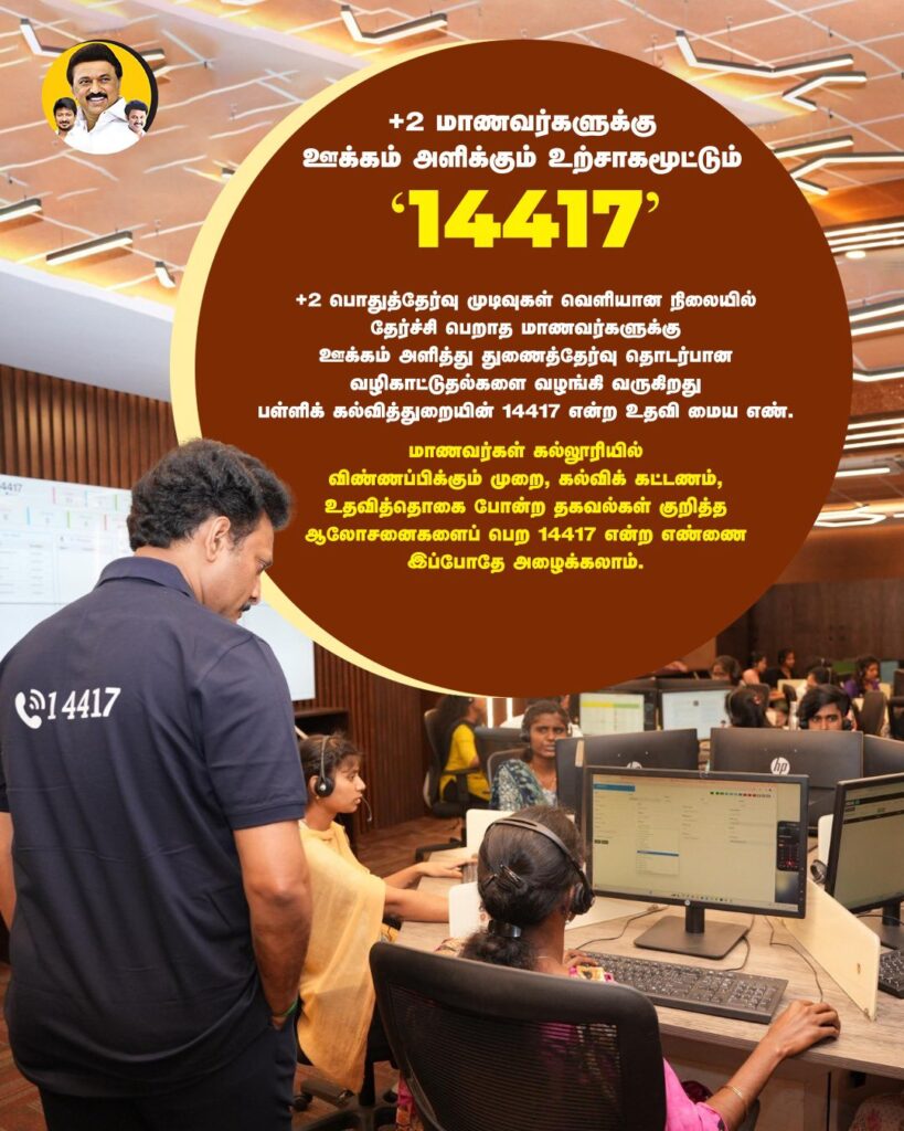 +2 மாணவர்களுக்கு ஊக்கம் அளிக்கும் உற்சாகமூட்டும்  `14417’ கல்வி உதவி மைய எண்!