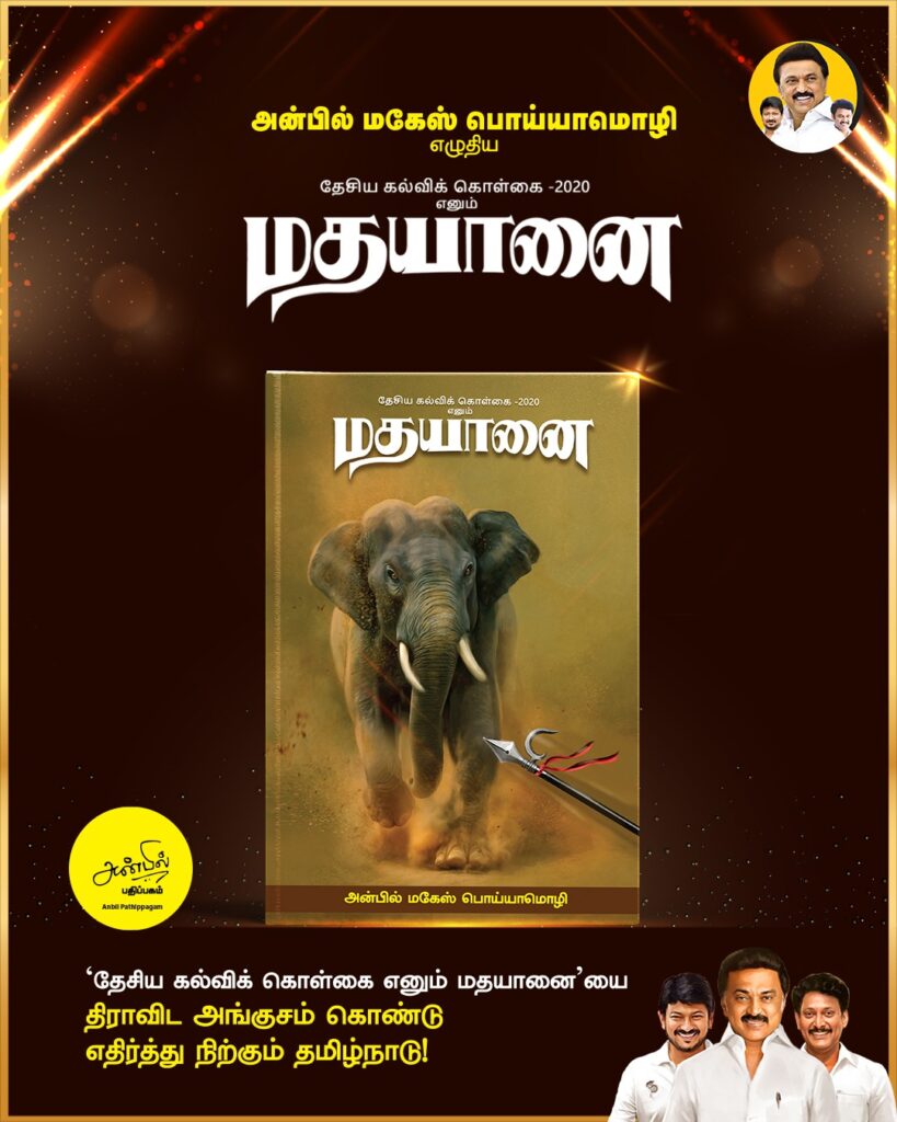 Tamil Madhayaanai மதயானை Book wrapper