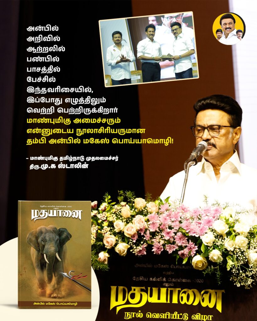 M K Stalin speaks at மதயானை book release fucntion