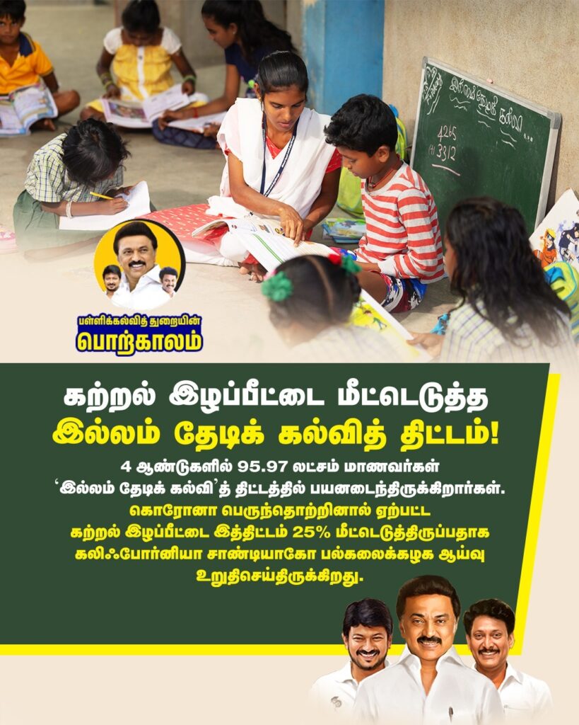 கற்றல் இழப்பீட்டை மீட்டெடுத்த இல்லம் தேடிக் கல்வித் திட்டம்!