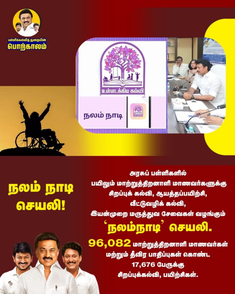 நலம் நாடி செயலி!
