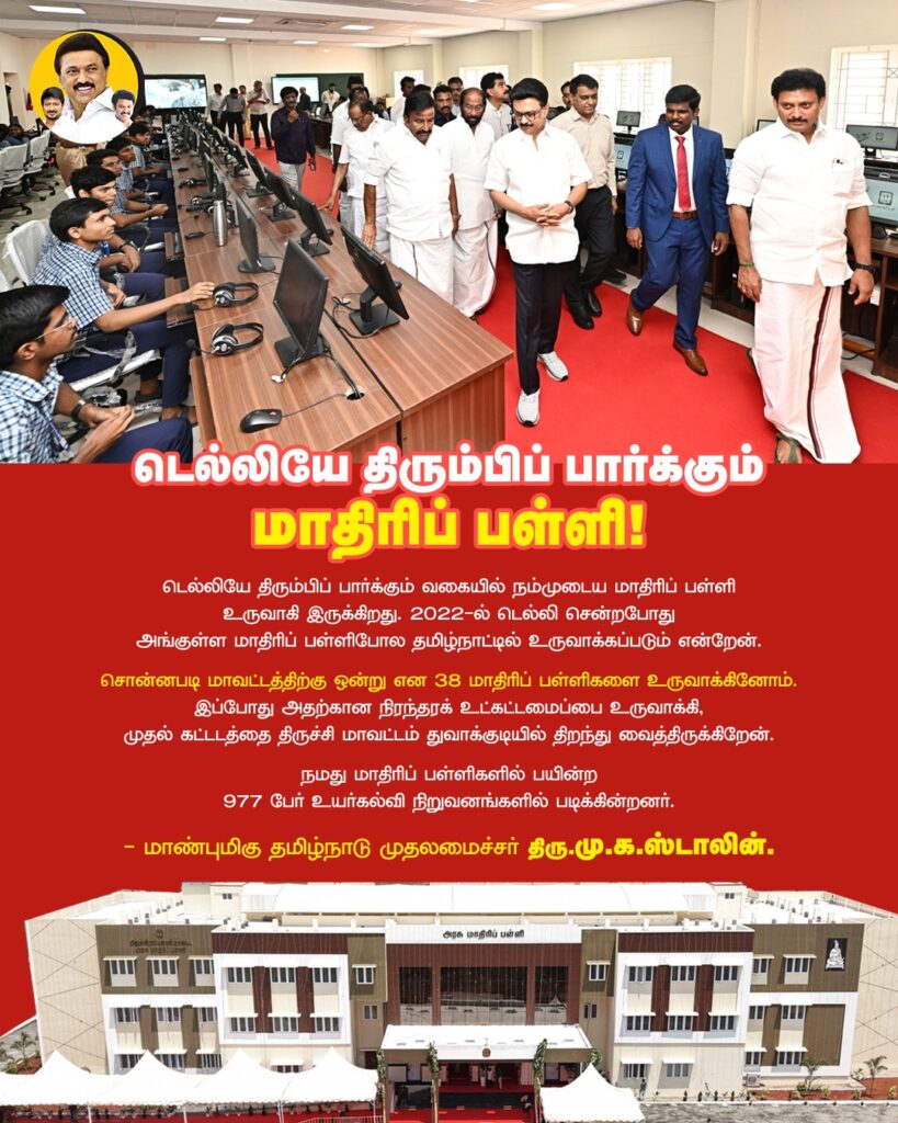 Tn Chief Minister MK Stalin, Opened For Government Model Schools In Trichy, School Education minister Anbil Mahesh Poyyamozhi as well participated 
