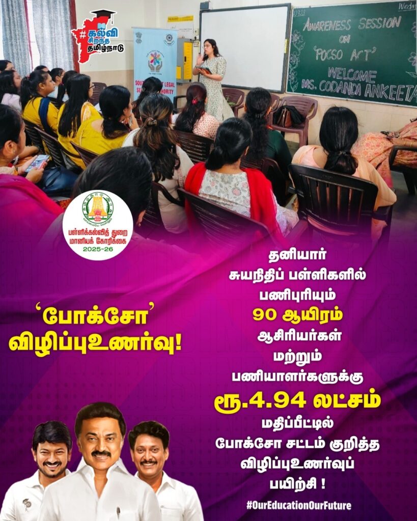 90 ஆயிரம் ஆசிரியர்கள் மற்றும் பணியாளர்களுக்கு ரூ.4.94 லட்சம் மதிப்பீட்டில் போக்சோ சட்டம் குறித்த விழிப்புஉணர்வுப் பயிற்சி வழங்கப்படும்.