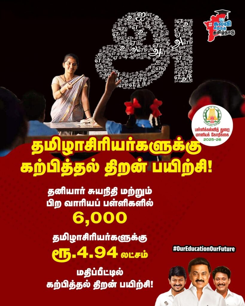 6,000 தமிழாசிரியர்களுக்குரூ.4.94 லட்சம் மதிப்பீட்டில் கற்பித்தல் திறன் பயிற்சி!