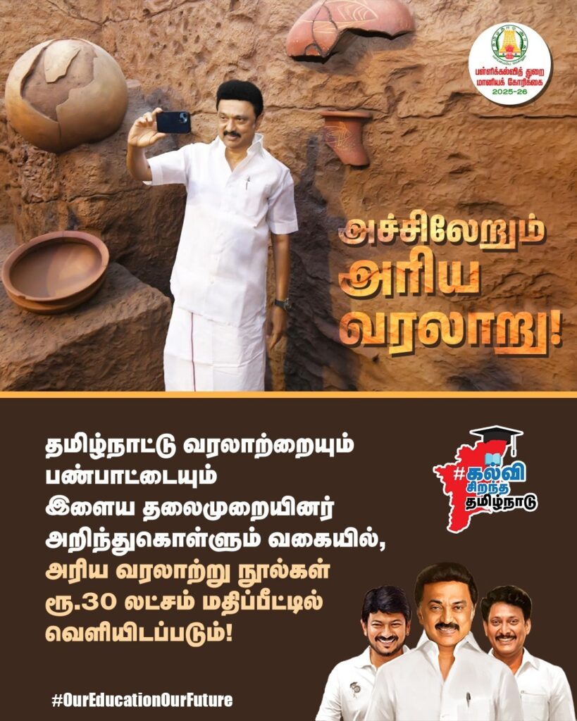 தமிழ்நாட்டு வரலாற்றையும் பண்பாட்டையும் இளைய தலைமுறையினர் அறிந்துகொள்ள அரிய வரலாற்று நூல்கள் ரூ.30 லட்சம் மதிப்பீட்டில் வெளியீடு!
