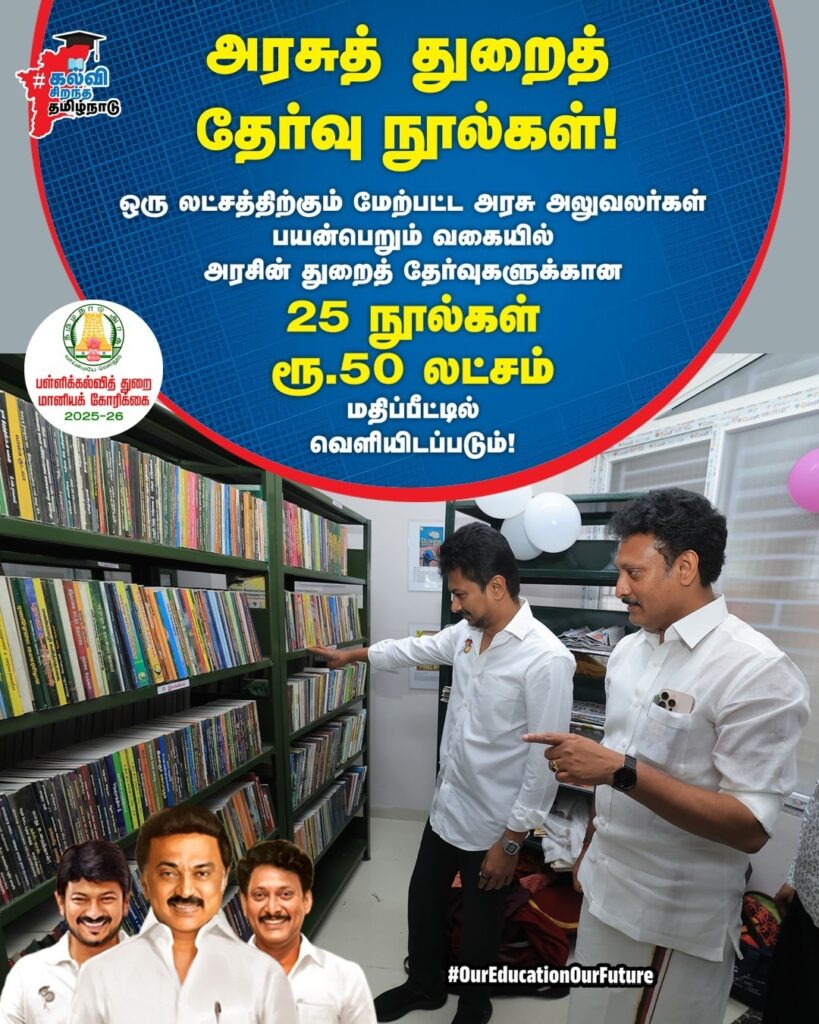 அரசின் துறைத் தேர்வுகளுக்கான 25 நூல்கள் ரூ.50 லட்சம் மதிப்பீட்டில் வெளியிடப்படும் என மானியக் கோரிக்கையில் அமைச்சர் அன்பில் மகேஸ் பொய்யாமொழி அறிவித்தார்.