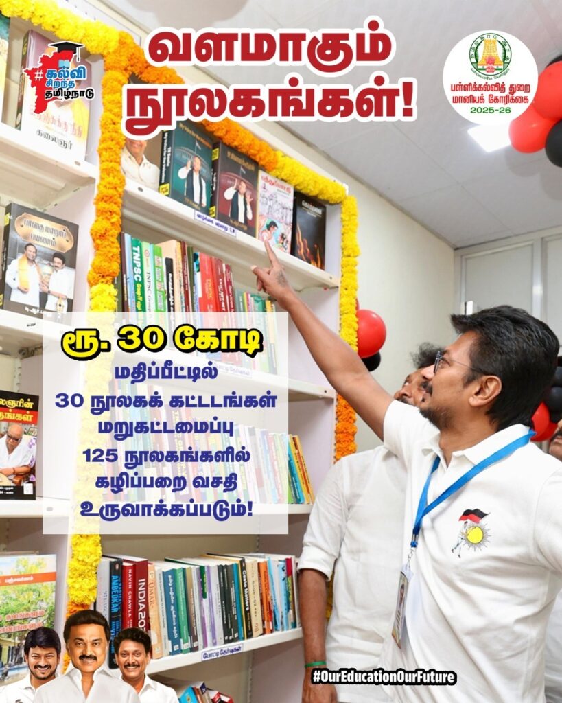 முப்பது நூலகக் கட்டடங்கள் மறுகட்டமைப்பு 125 நூலகங்களில் கழிப்பறை வசதி ரூ. 30 கோடி மதிப்பீட்டில் உருவாக்கப்படும்.