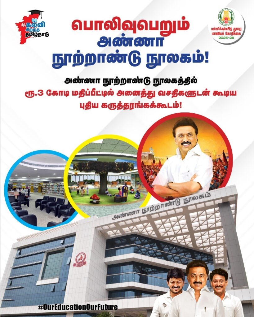 அண்ணா நூற்றாண்டு நூலகத்தில் ரூ.3 கோடி மதிப்பீட்டில் கருத்தரங்கக்கூடம்!