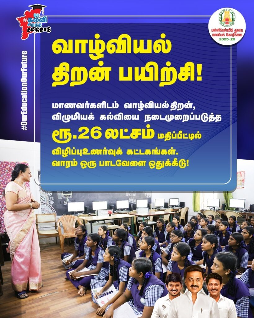 பள்ளிக் கல்வித்துறையின் மானியக் கோரிக்கையில் மாணவர்களிடம் வாழ்வியல் திறன்களை வளர்க்க ரூ.26 லட்சம் மதிப்பெட்டில் விழிப்புஉணர்வுக் கட்டகங்கள்!