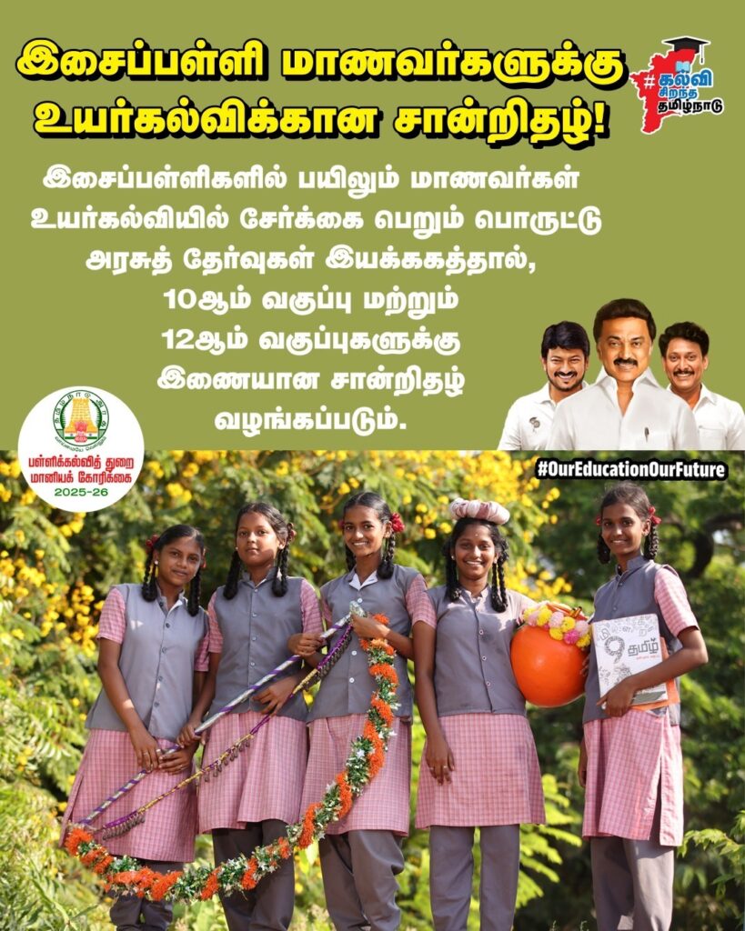 இசைப்பள்ளி மாணவர்களுக்கு உயர்கல்விக்கான் சான்றிதழ் வழங்கப்படும்! மானியக் கோரிக்கை