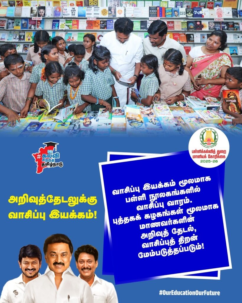வாசிப்பு இயக்கம் மூலமாக பள்ளி நூலகங்களில் வாசிப்பு வாரம். மானியக் கோரிக்கை