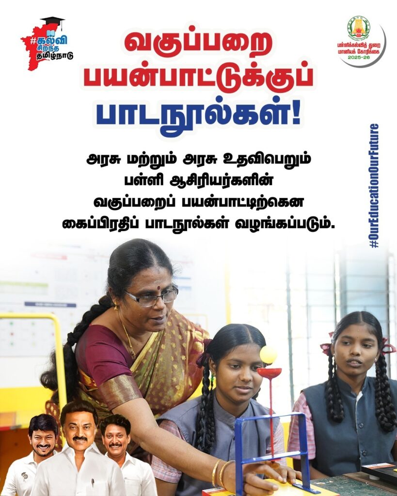 அரசு மற்றும் அரசு உதவிபெறும் பள்ளி ஆசிரியர்களின் வகுப்பறைப் பயன்பாட்டிற்கென கைப்பிரதிப் பாடநூல்கள் வழங்கப்படும் என மானியக் கோரிக்கையில் அறிவிக்கப்பட்டது.