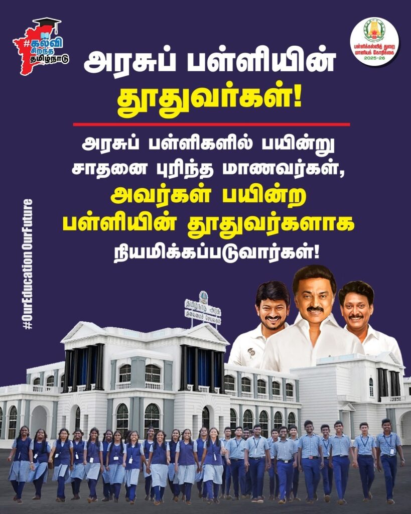 அரசுப் பள்ளிகளில் பயின்று சாதனை புரிந்த மாணவர்கள், அவர்கள் பயின்ற பள்ளியின் தூதுவர்களாக நியமிக்கப்படுவார்கள்.