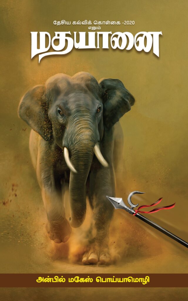 National Education Policy 2020 - Madhayaanai book cover
