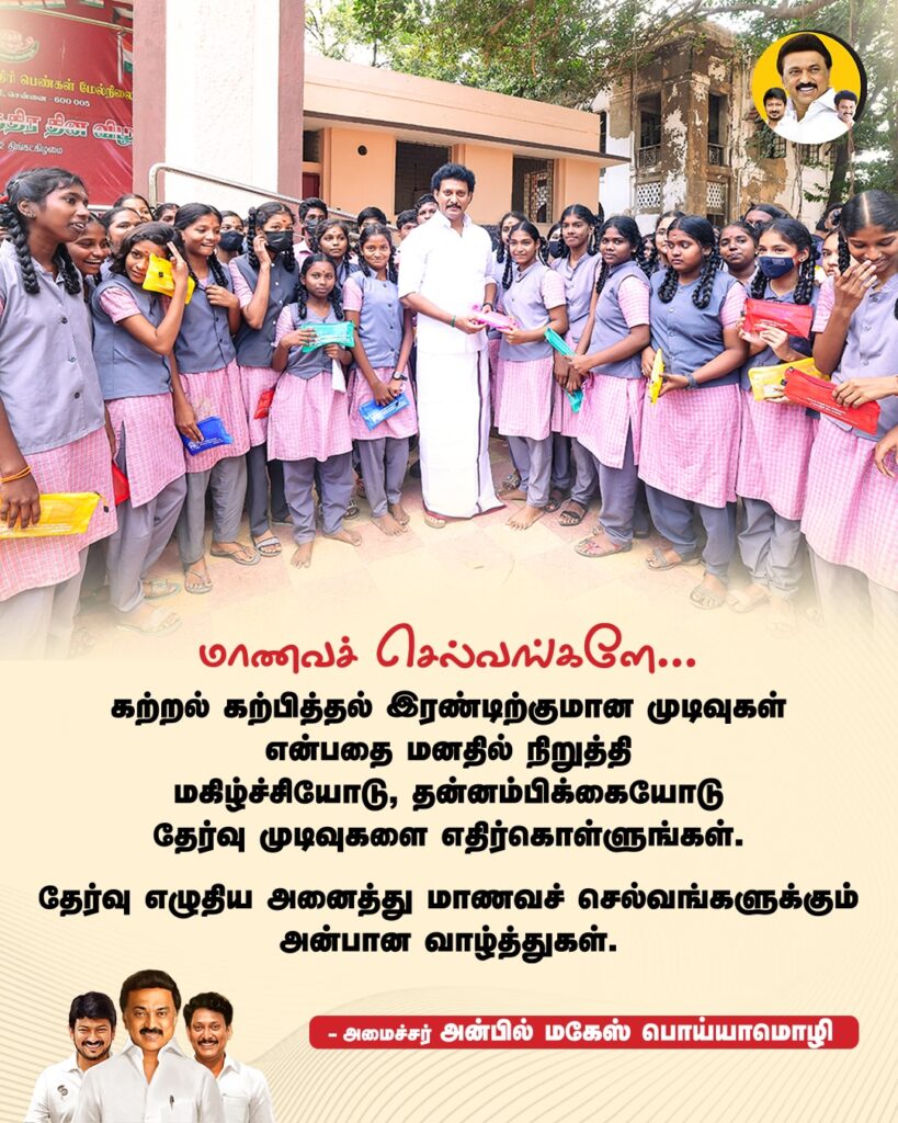10 மற்றும் 11-ம் வகுப்பு பொதுத்தேர்வு முடிவுகளை வெளியிட்டு மாணவர்களுக்கு வாழ்த்து தெரிவித்த அமைச்சர் அன்பில் மகேஸ் பொய்யாமொழி!