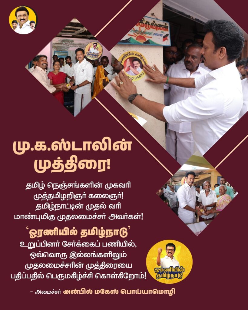 ஓரணியில் தமிழ்நாடு குறித்து அன்பில் மகேஸ் பொய்யாமொழி