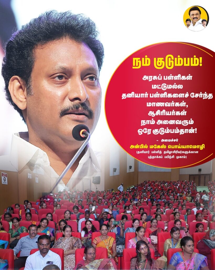 Minister Anbil Mahesh Poyyamozhi statement at the event