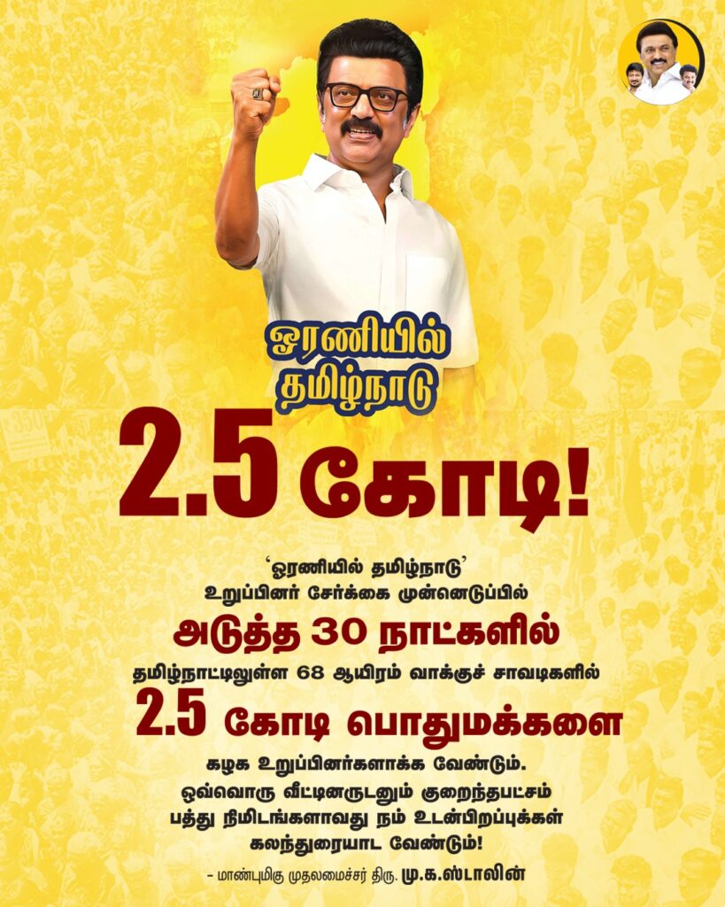 ஓரணியில் தமிழ்நாடு நிலவரம்